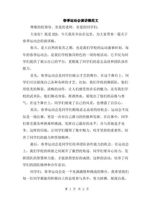 春季运动会演讲稿范文