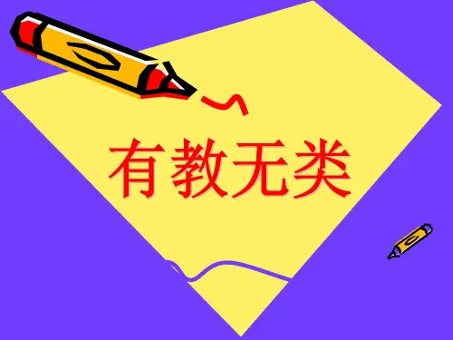 有教无类使用课件