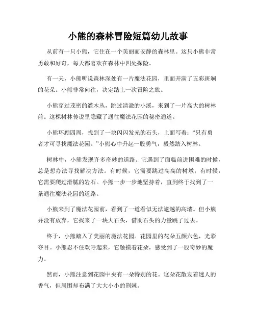 小熊的森林冒险短篇幼儿故事
