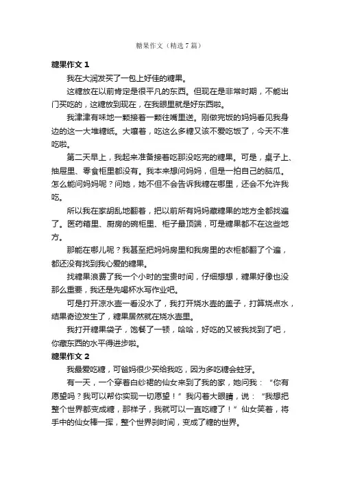 糖果作文（精选7篇）