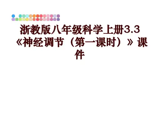 最新浙教版八年级科学上册3.3《神经调节(第一课时》课件ppt课件
