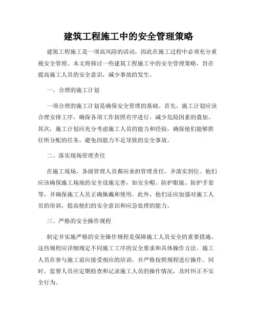 建筑工程施工中的安全管理策略