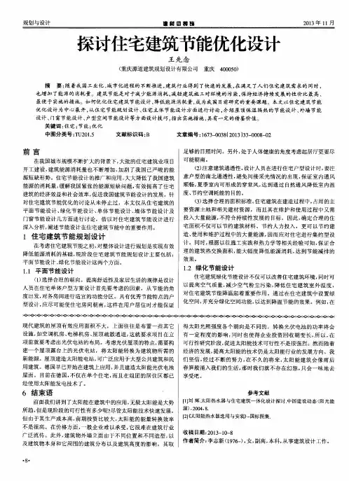 探讨住宅建筑节能优化设计