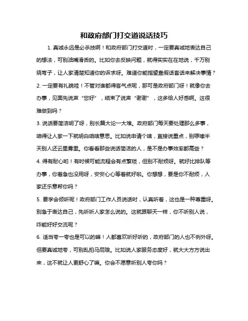 和政府部门打交道说话技巧