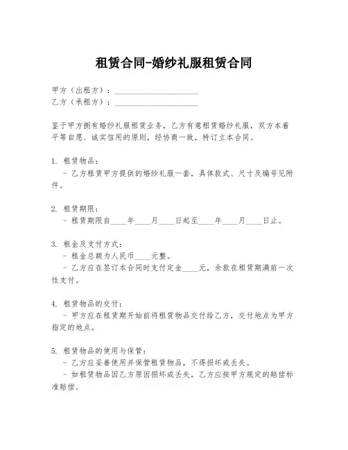 租赁合同-婚纱礼服租赁合同