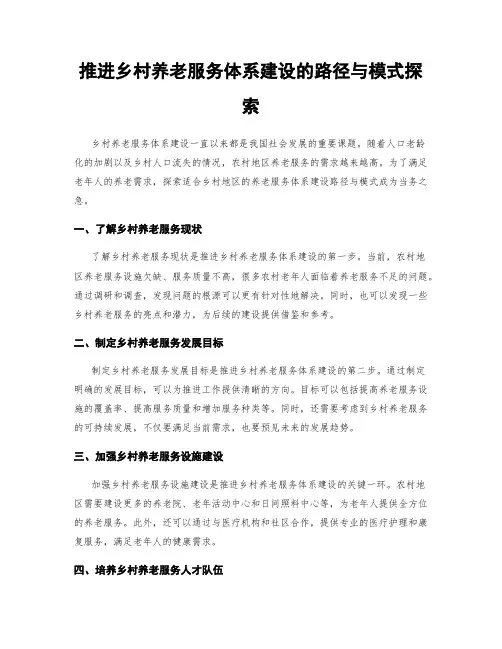 推进乡村养老服务体系建设的路径与模式探索