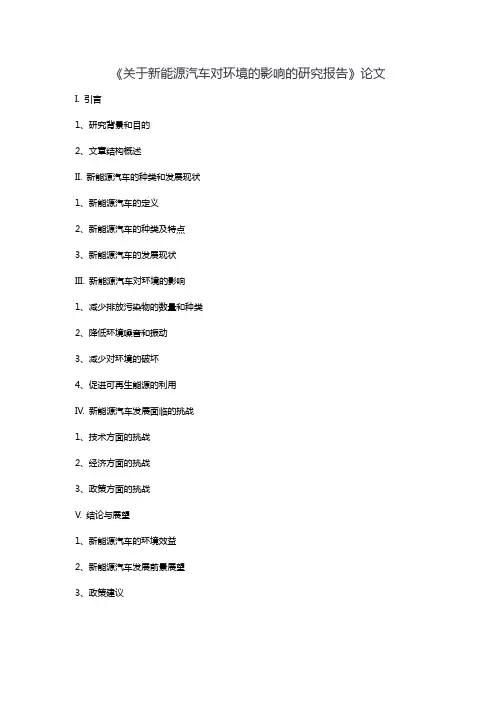 《关于新能源汽车对环境的影响的研究报告》论文