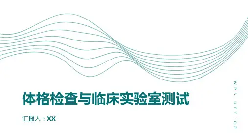 体格检查与临床实验室测试