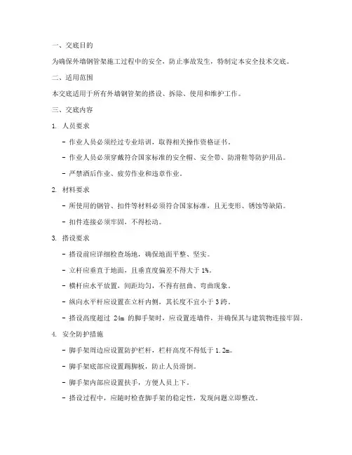 外墙钢管架安全技术交底模板