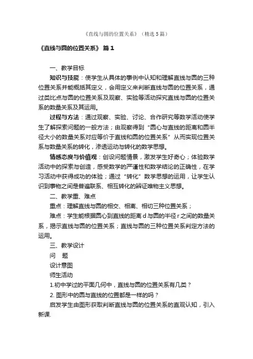 《直线与圆的位置关系》（精选5篇）