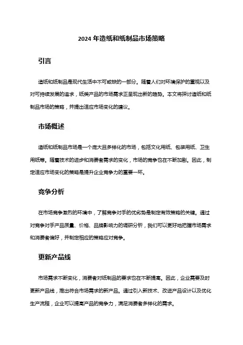 2024年造纸和纸制品市场策略