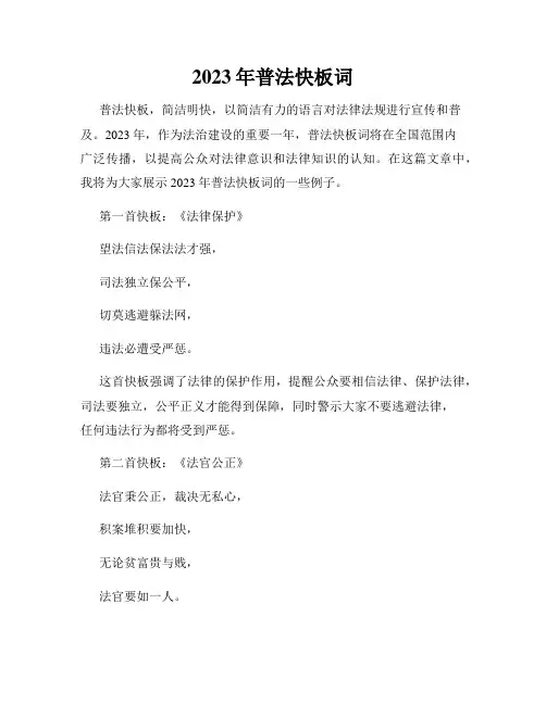 2023年普法快板词