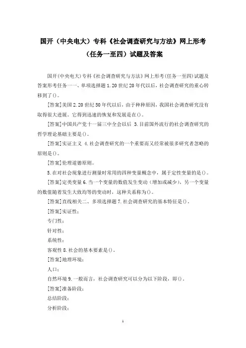 国开(中央电大)专科《社会调查研究与方法》网上形考(任务一至四)试题及答案