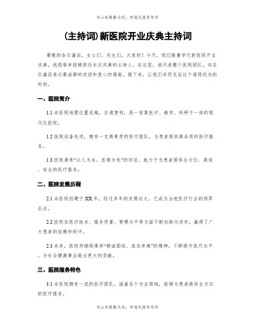 (主持词)新医院开业庆典主持词