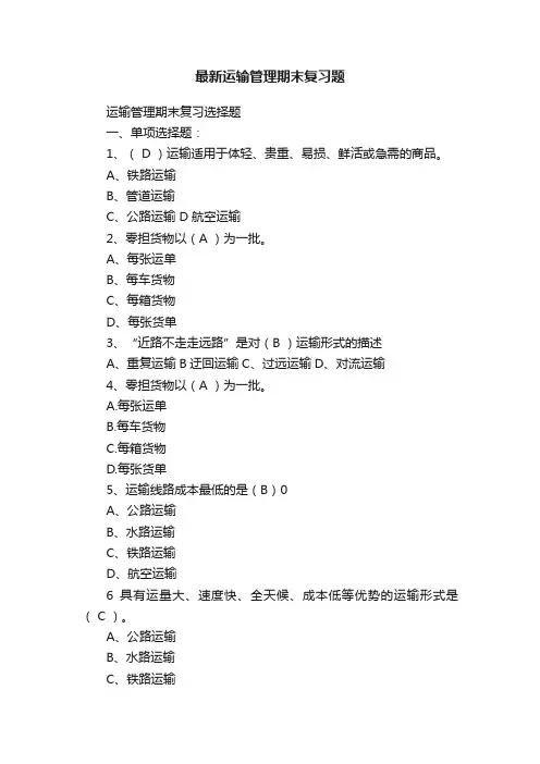最新运输管理期末复习题