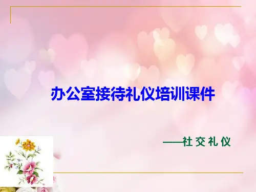 办公室接待礼仪培训课件ppt