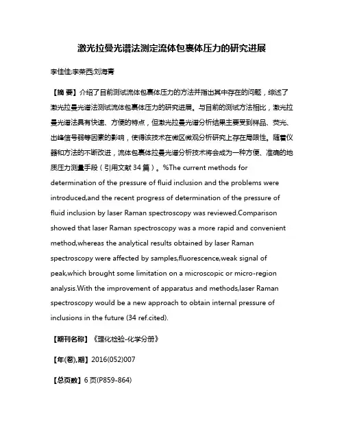 激光拉曼光谱法测定流体包裹体压力的研究进展