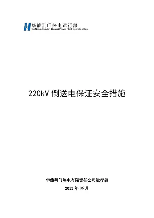 020-220kV倒送电保证安全措施