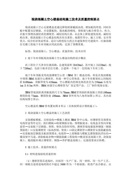 现浇混凝土空心楼盖结构施工技术及质量控制要点
