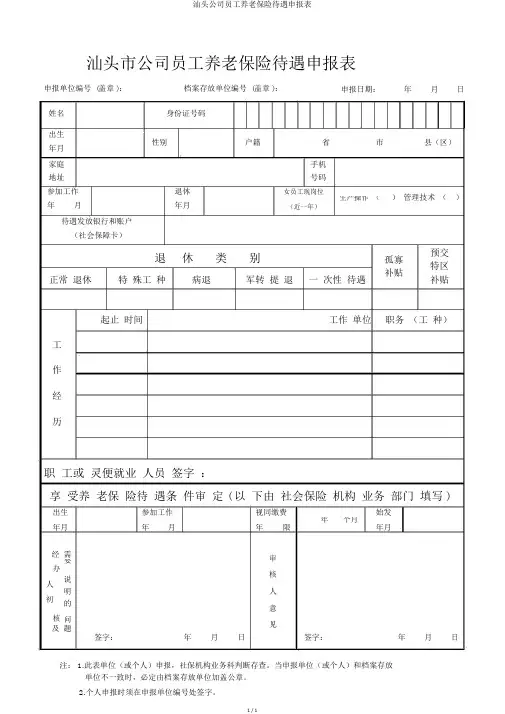 汕头企业职工养老保险待遇申报表
