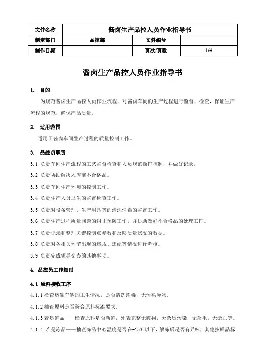 作业指导书-酱卤