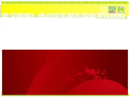 整车控制系统的组成与功能