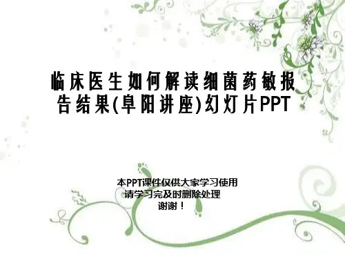 临床医生如何解读细菌药敏报告结果(阜阳讲座)幻灯片PPT