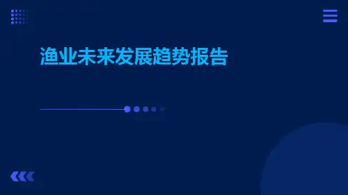 渔业未来发展趋势报告ppt