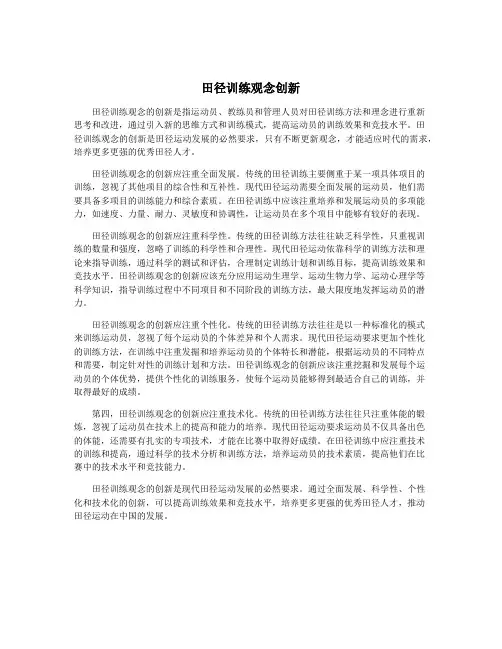 田径训练观念创新