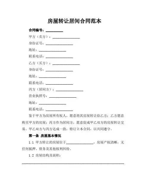 房屋转让居间合同范本