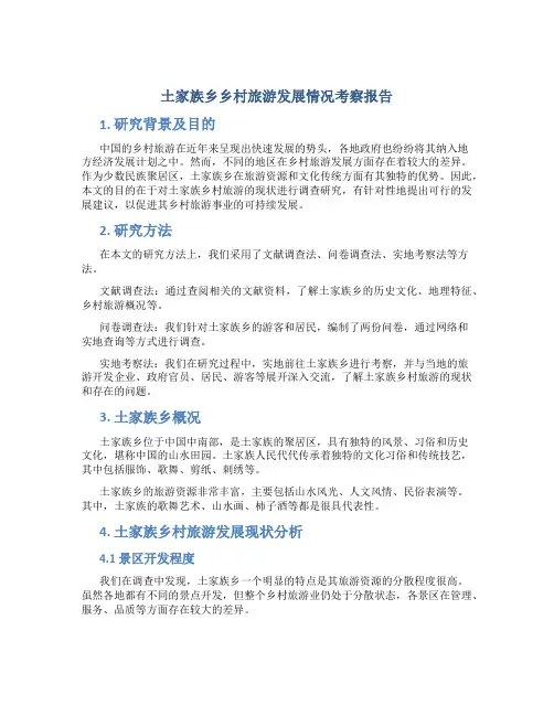 土家族乡乡村旅游发展情况考察报告