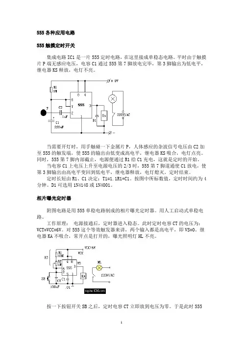 555各种应用电路实例