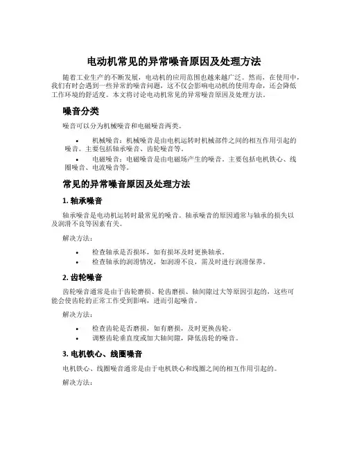 电动机常见的异常噪音原因及处理方法
