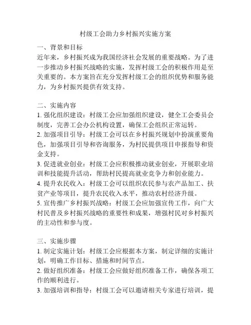 村级工会助力乡村振兴实施方案