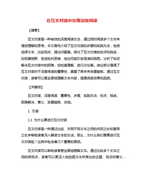 在互文对读中实现深度阅读