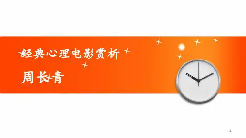 经典心理电影赏析 ppt课件