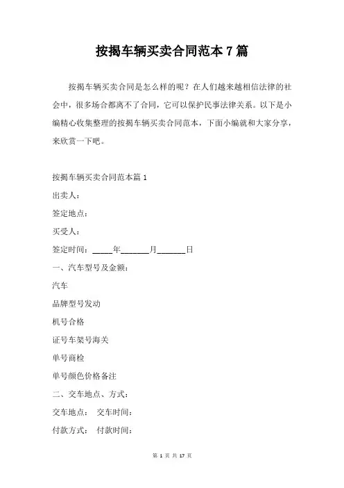 按揭车辆买卖合同范本7篇合同模板