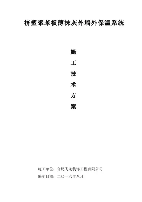 挤塑板XPS外墙保温施工方案岩棉防火隔离带