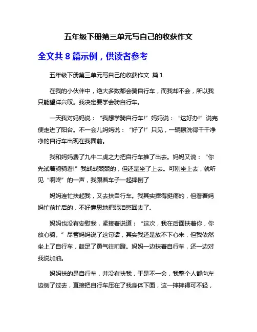 五年级下册第三单元写自己的收获作文