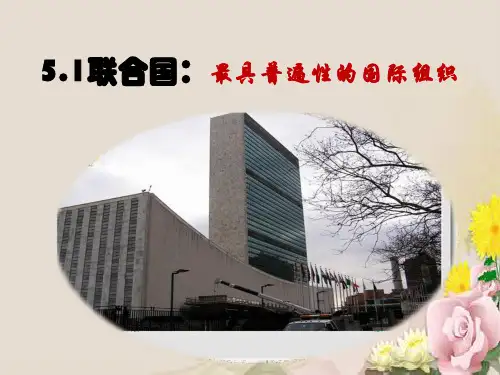 人教版选修三课件专题5.1联合国：最具有普遍性的国际组织课件(共31张PPT)