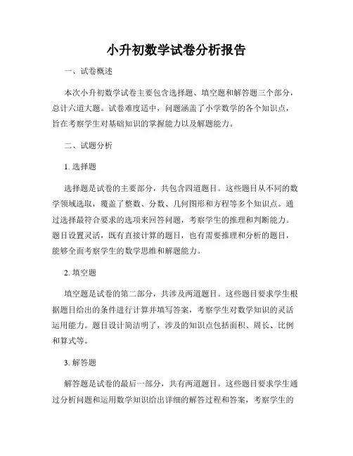 小升初数学试卷分析报告
