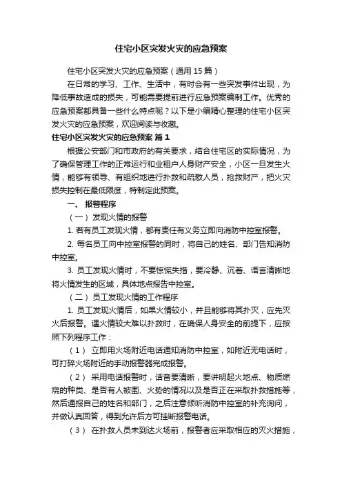 住宅小区突发火灾的应急预案（通用15篇）