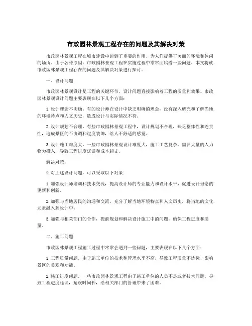 市政园林景观工程存在的问题及其解决对策