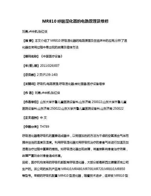 MR810呼吸湿化器的电路原理及维修