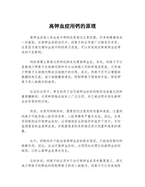 高钾血症用钙的原理