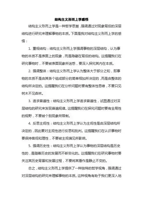 结构主义形而上学感悟