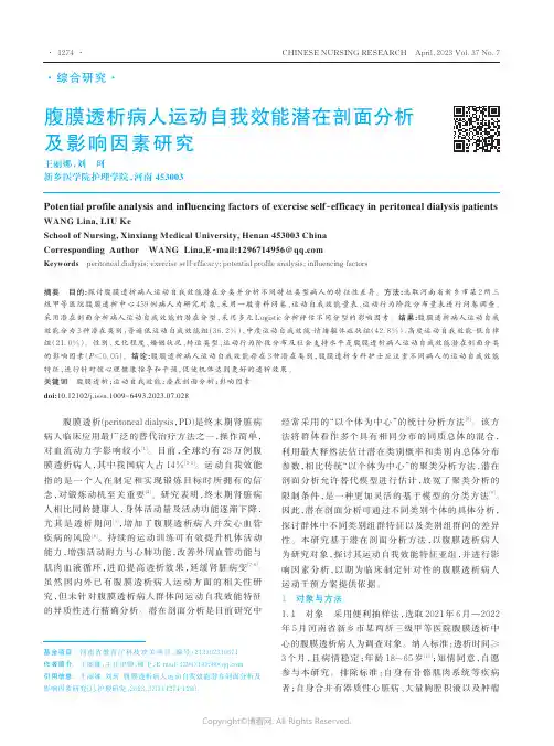 腹膜透析病人运动自我效能潜在剖面分析及影响因素研究