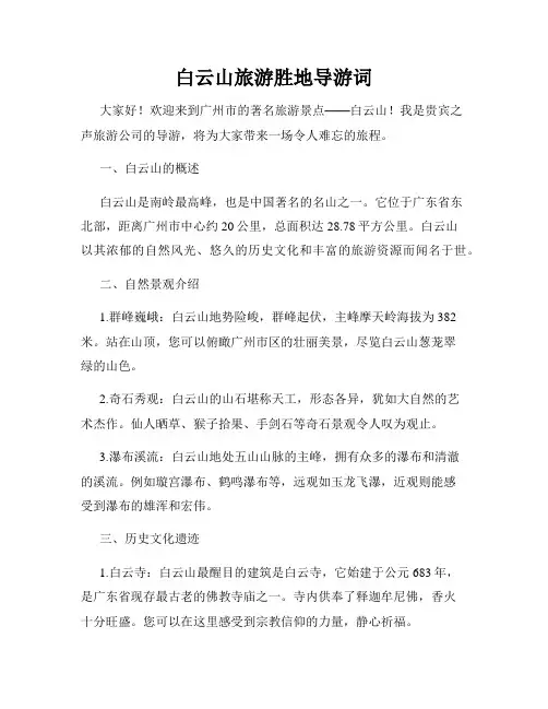 白云山旅游胜地导游词