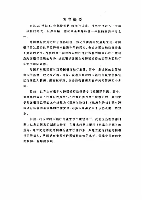 浅谈跨国银行的监管