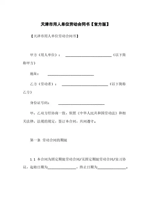 天津市用人单位劳动合同书【官方版】